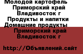 Молодой картофель   - Приморский край, Владивосток г. Продукты и напитки » Домашние продукты   . Приморский край,Владивосток г.